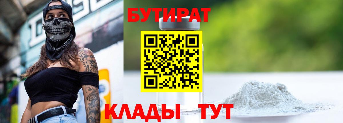Бутират  БУТИРАТ BDO  Вход с VPN  Армавир 